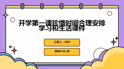 开学第一课珍惜时间合理安排学习和生活课件