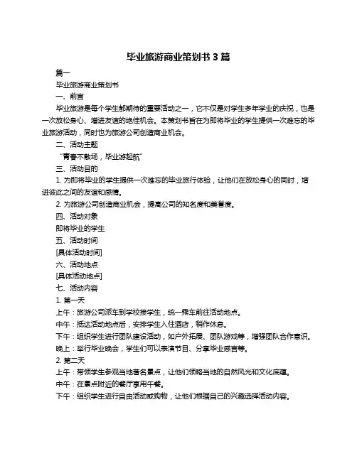毕业旅游商业策划书3篇