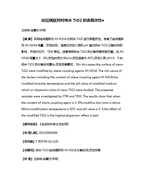 硅烷偶联剂对纳米TiO2的表面改性