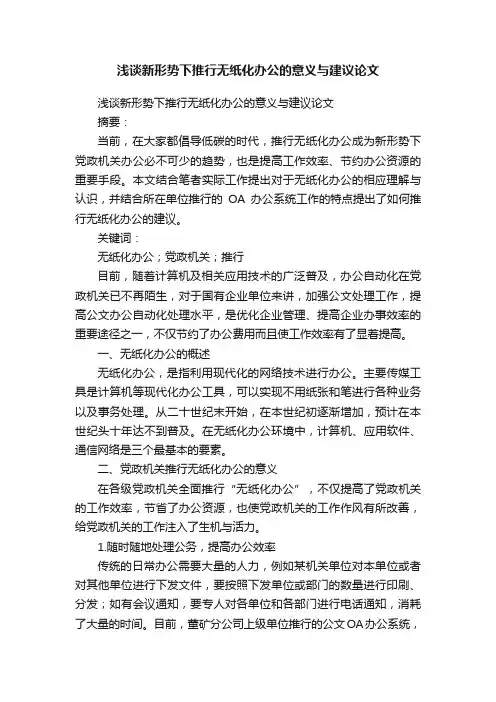 浅谈新形势下推行无纸化办公的意义与建议论文