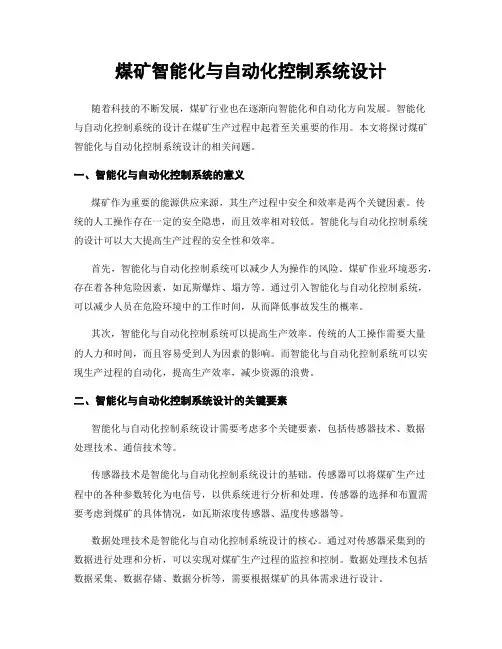 煤矿智能化与自动化控制系统设计