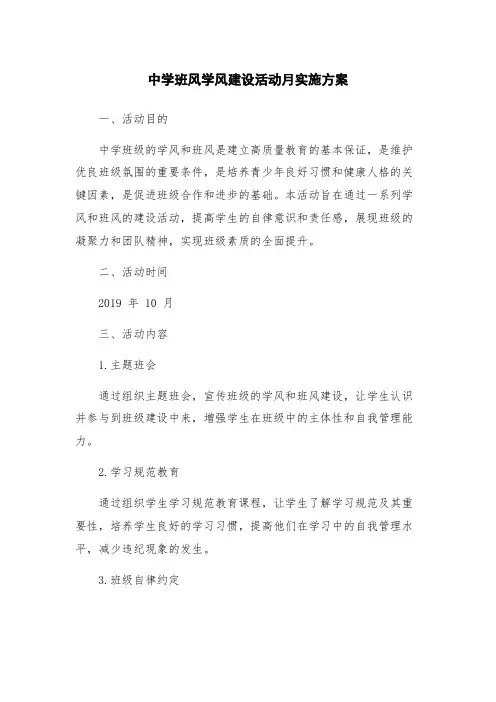 中学班风学风建设活动月实施方案