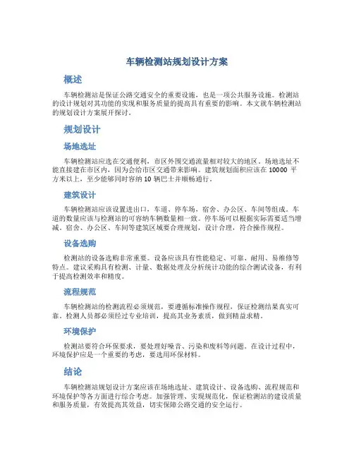 车辆检测站规划设计方案