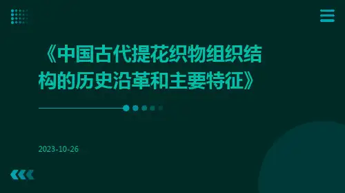 中国古代提花织物组织结构的历史沿革和主要特征