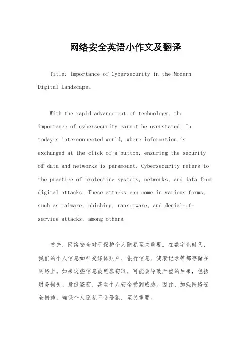 网络安全英语小作文及翻译