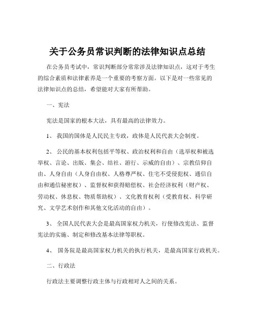 关于公务员常识判断的法律知识点总结