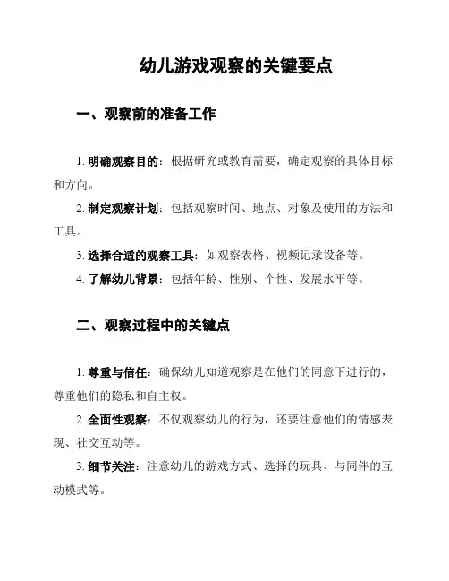 幼儿游戏观察的关键要点