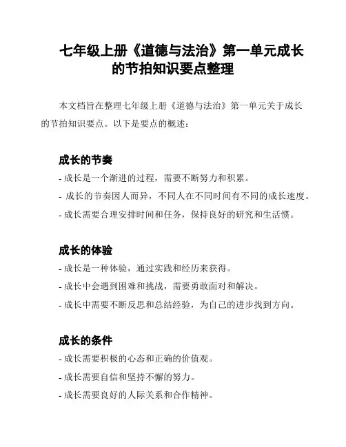 七年级上册《道德与法治》第一单元成长的节拍知识要点整理