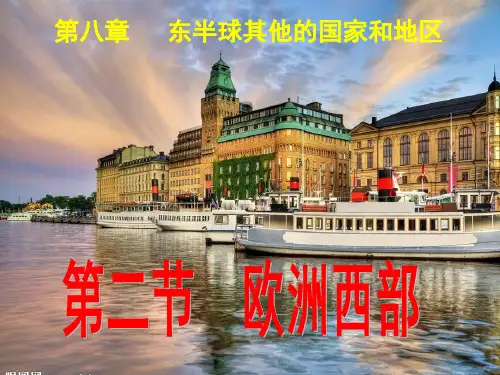 人教版地理《欧洲西部》实用课件