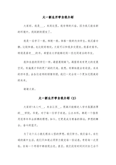 大一新生开学自我介绍（6篇）