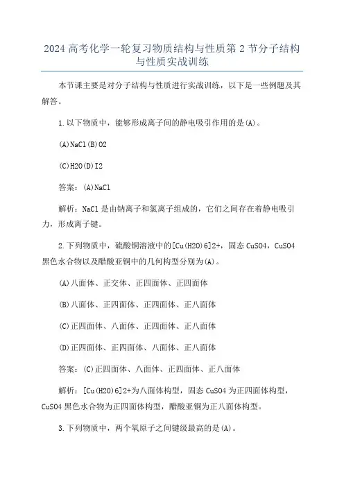 2024高考化学一轮复习物质结构与性质第2节分子结构与性质实战训练