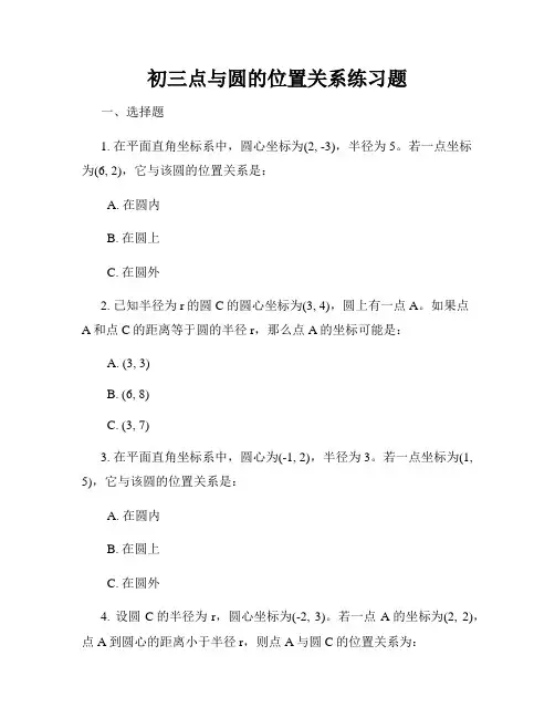 初三点与圆的位置关系练习题