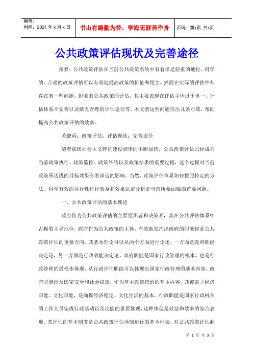 公共政策评估现状及完善途径