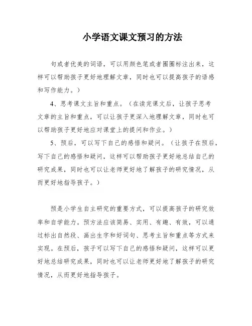 小学语文课文预习的方法