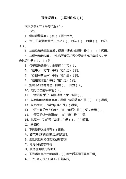 现代汉语（二）平时作业（1）