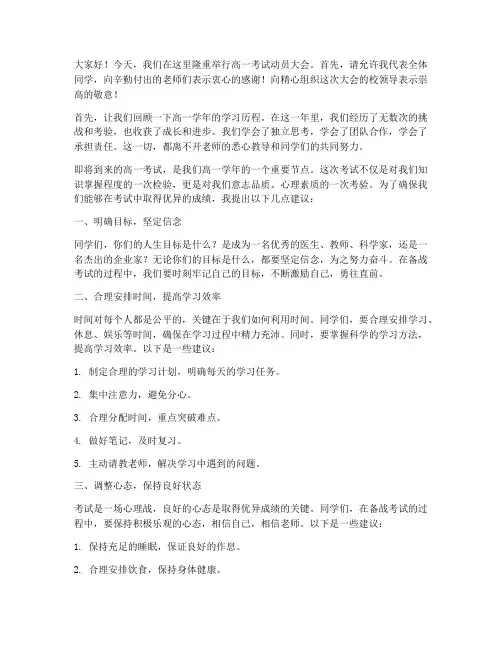 高一考试动员大会发言稿