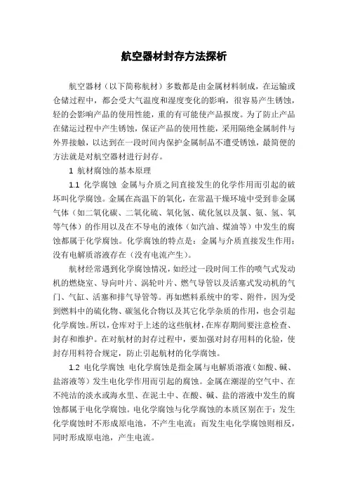 航空器材封存方法探析