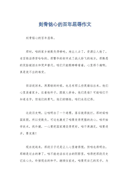刻骨铭心的百年屈辱作文