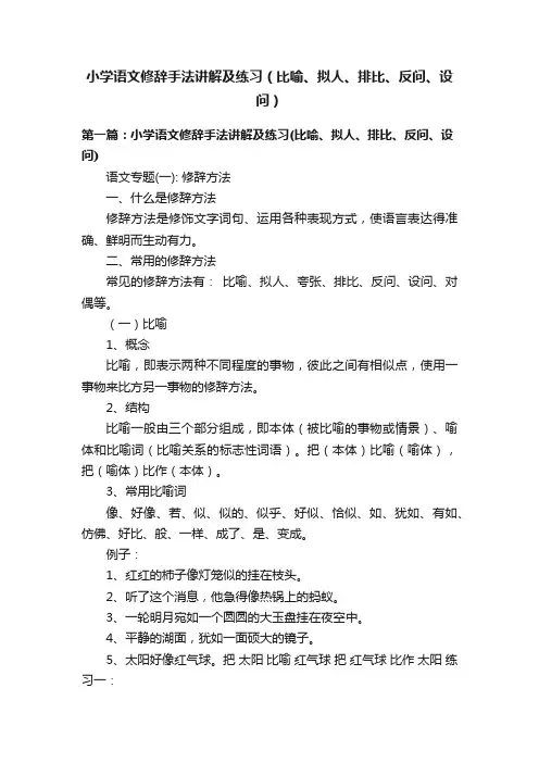 小学语文修辞手法讲解及练习（比喻、拟人、排比、反问、设问）