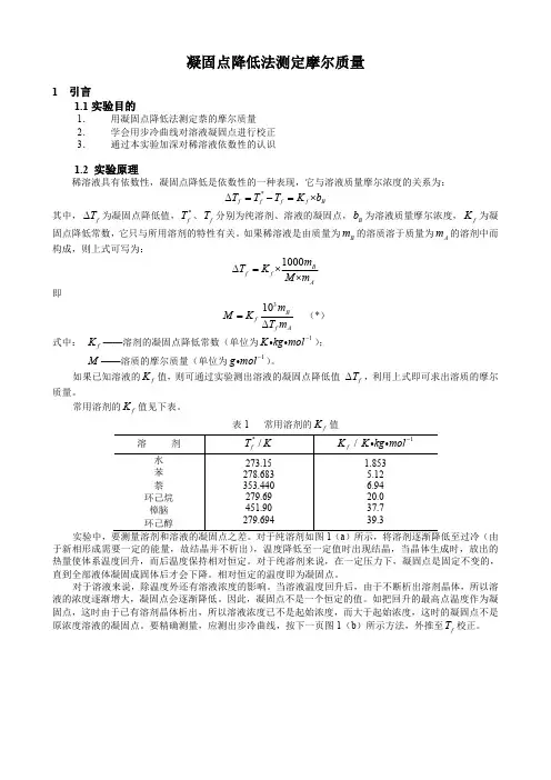 物化实验报告_凝固点降低法测定摩尔质量