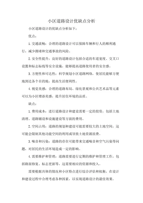 期末作业小区道路设计优缺点分析