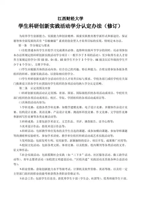 江西财经大学学生科研创新实践学分认定办法