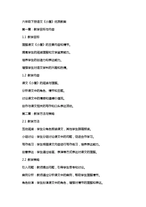 六年级下册语文《小屋》教案