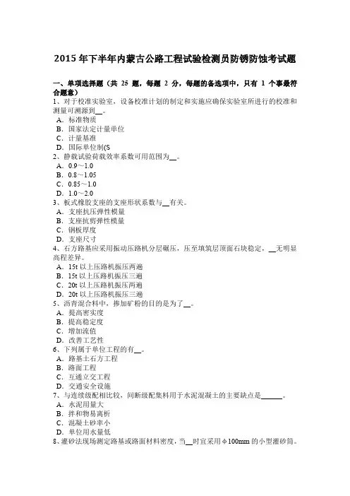 2015年下半年内蒙古公路工程试验检测员防锈防蚀考试题
