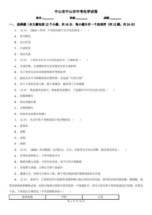 中山市中山市中考化学试卷