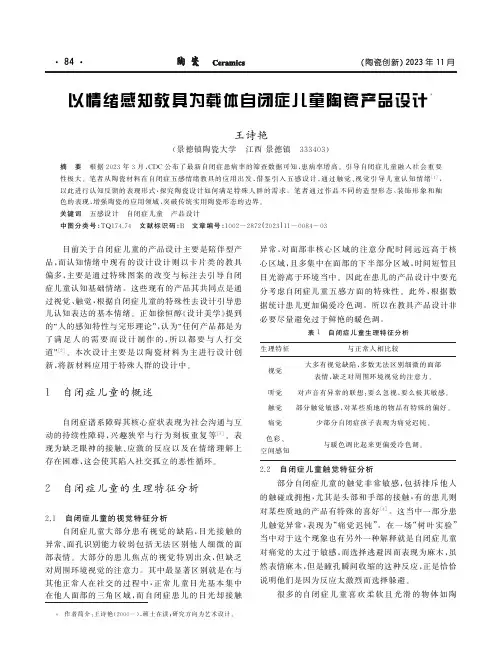 以情绪感知教具为载体自闭症儿童陶瓷产品设计