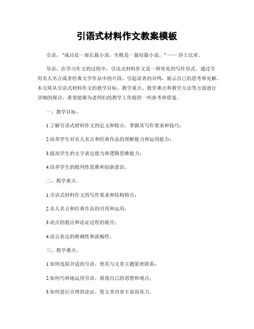 引语式材料作文教案模板
