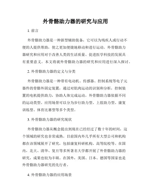 外骨骼助力器的研究与应用