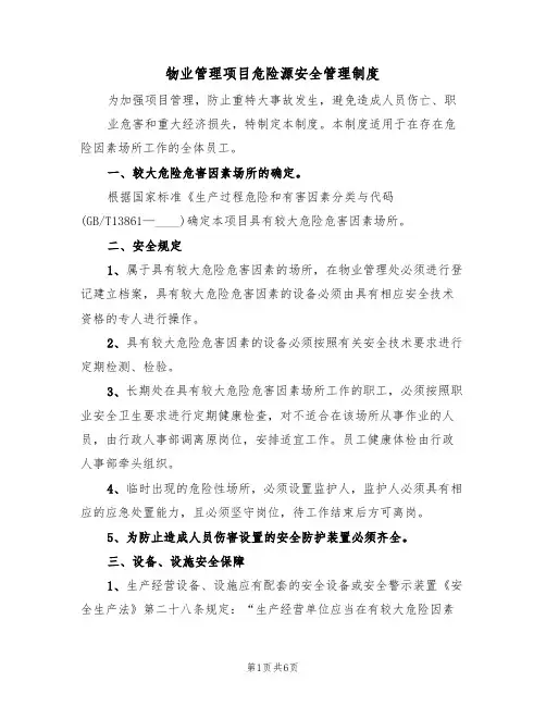物业管理项目危险源安全管理制度(2篇)