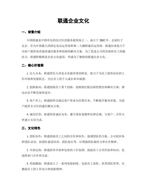 联通企业文化