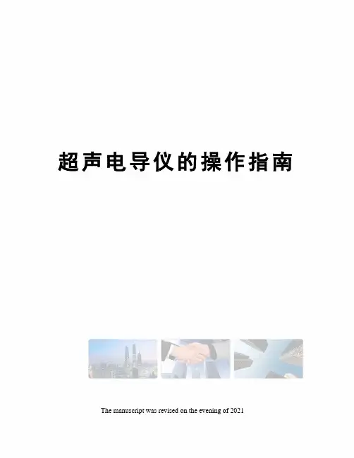 超声电导仪的操作指南