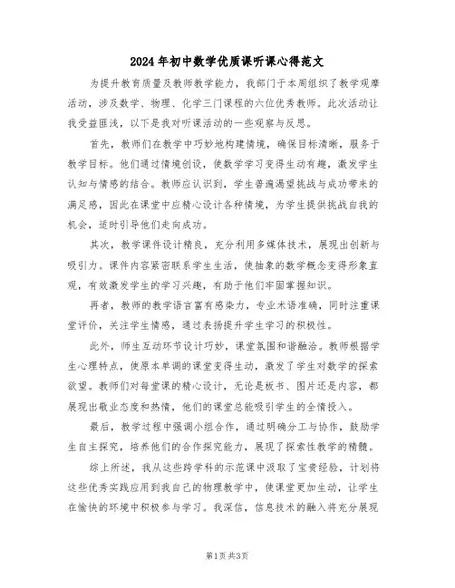 2024年初中数学优质课听课心得范文（二篇）