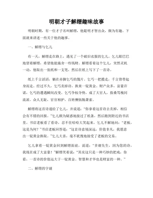 明朝才子解缙趣味故事