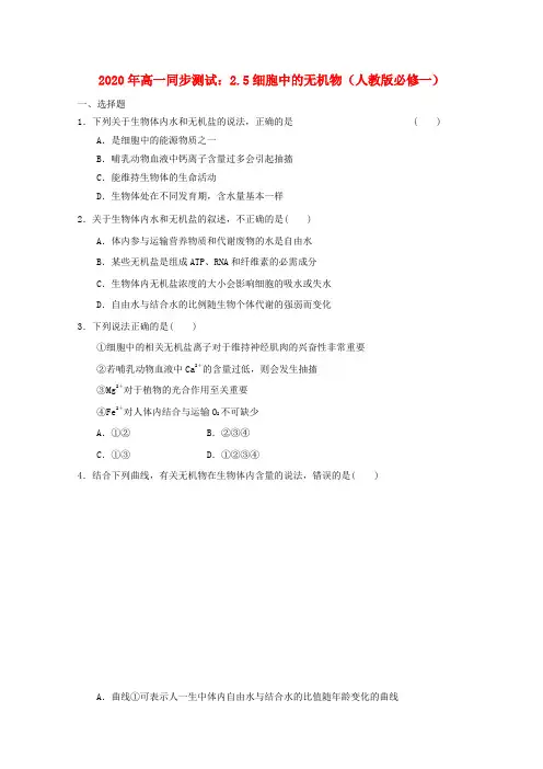 2020年高中生物 2.5细胞中的无机物同步测试 新人教版