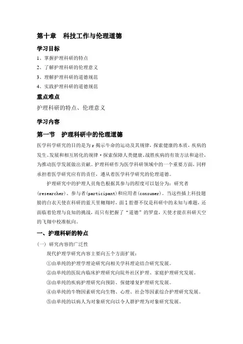 护理伦理学第十章  科技工作与伦理道德
