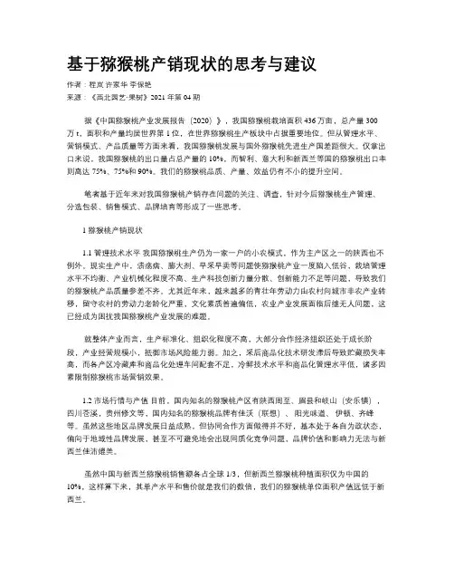 基于猕猴桃产销现状的思考与建议