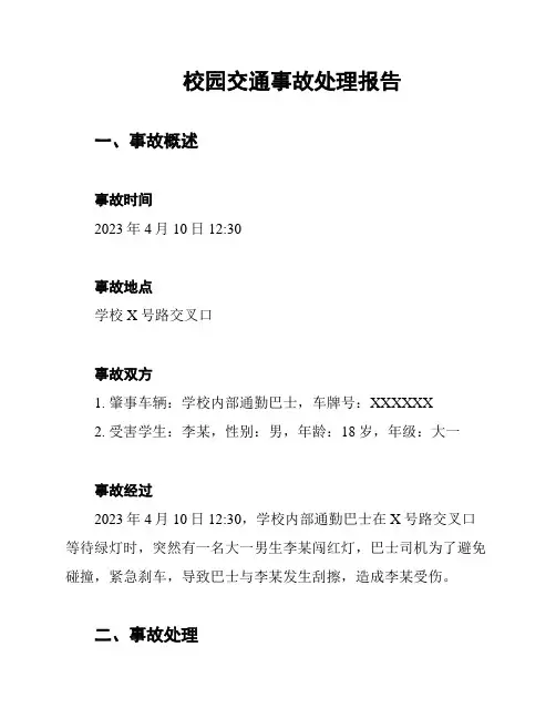 校园交通事故处理报告