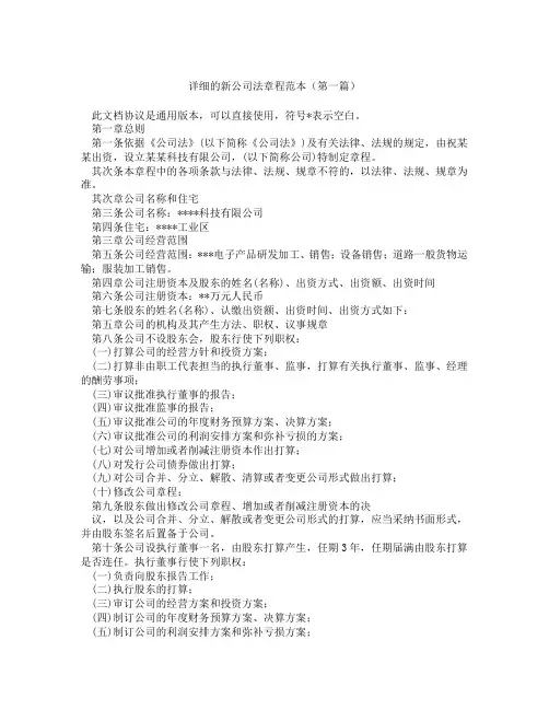 详细的新公司法章程范本(精选3篇)
