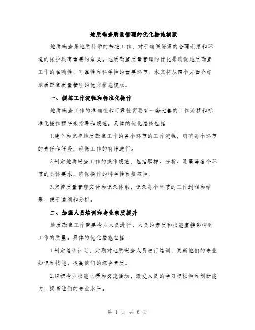 地质勘查质量管理的优化措施模版(三篇)