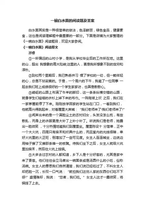 一碗白水面的阅读题及答案