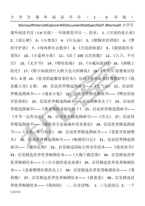 重点重点小学生课外阅读手册目(1-6年级)