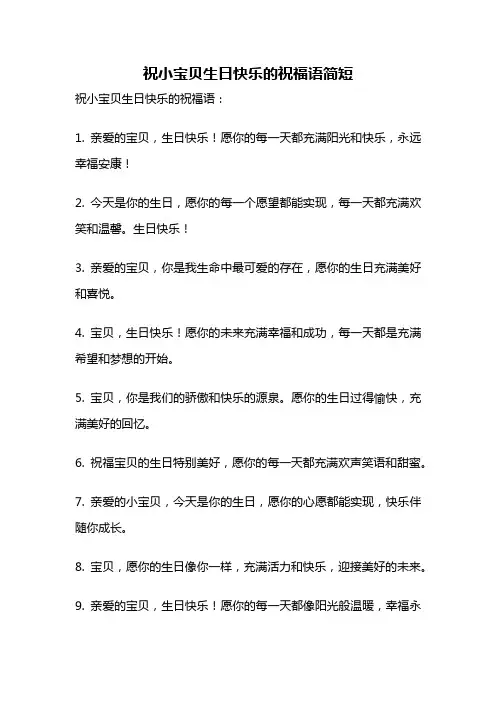 祝小宝贝生日快乐的祝福语简短
