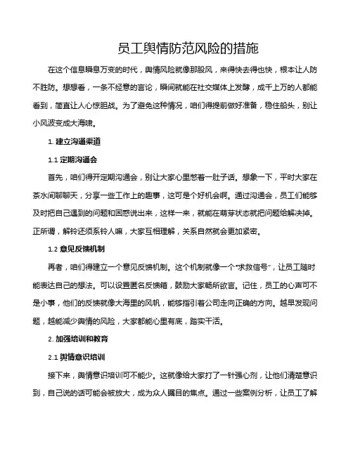 员工舆情防范风险的措施