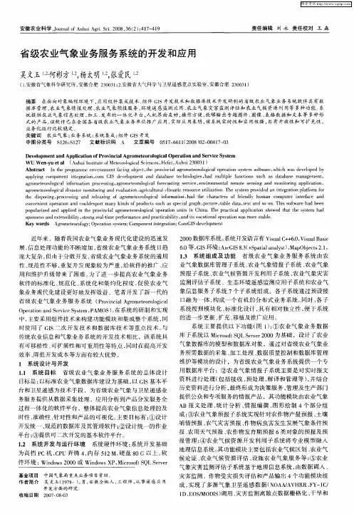 省级农业气象业务服务系统的开发和应用