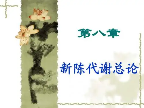 第八章 新陈代谢总论428