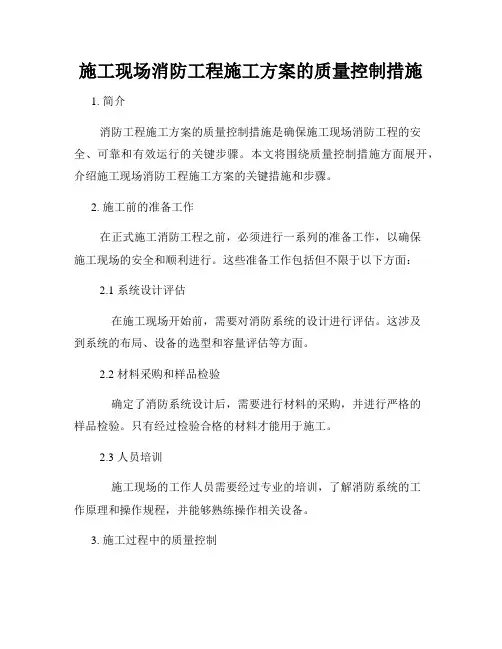 施工现场消防工程施工方案的质量控制措施